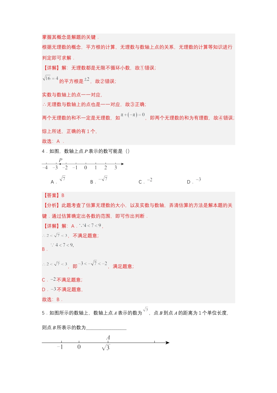 初中数学七年级下-8.3 实数及其简单运算（第1课时 实数概念）（分层作业）（解析版）.docx_第2页
