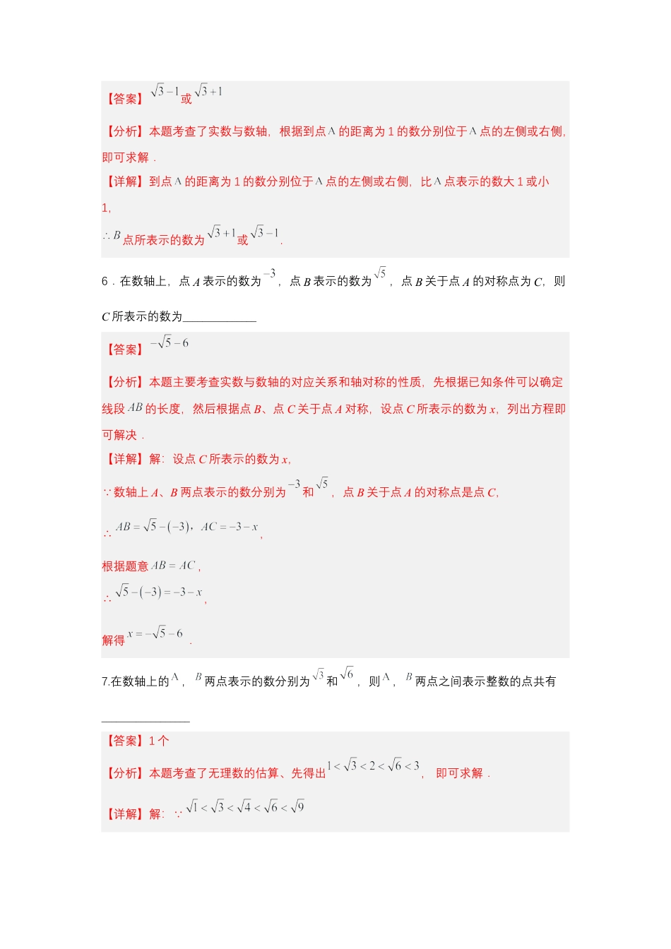 初中数学七年级下-8.3 实数及其简单运算（第1课时 实数概念）（分层作业）（解析版）.docx_第3页