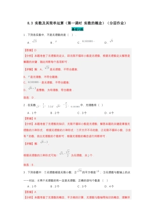 初中数学七年级下-8.3 实数及其简单运算（第1课时 实数概念）（分层作业）（解析版）.docx