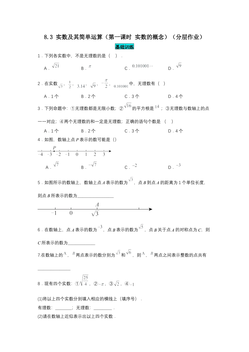 初中数学七年级下-8.3 实数及其简单运算（第1课时 实数概念）（分层作业）（原卷板）.docx_第1页