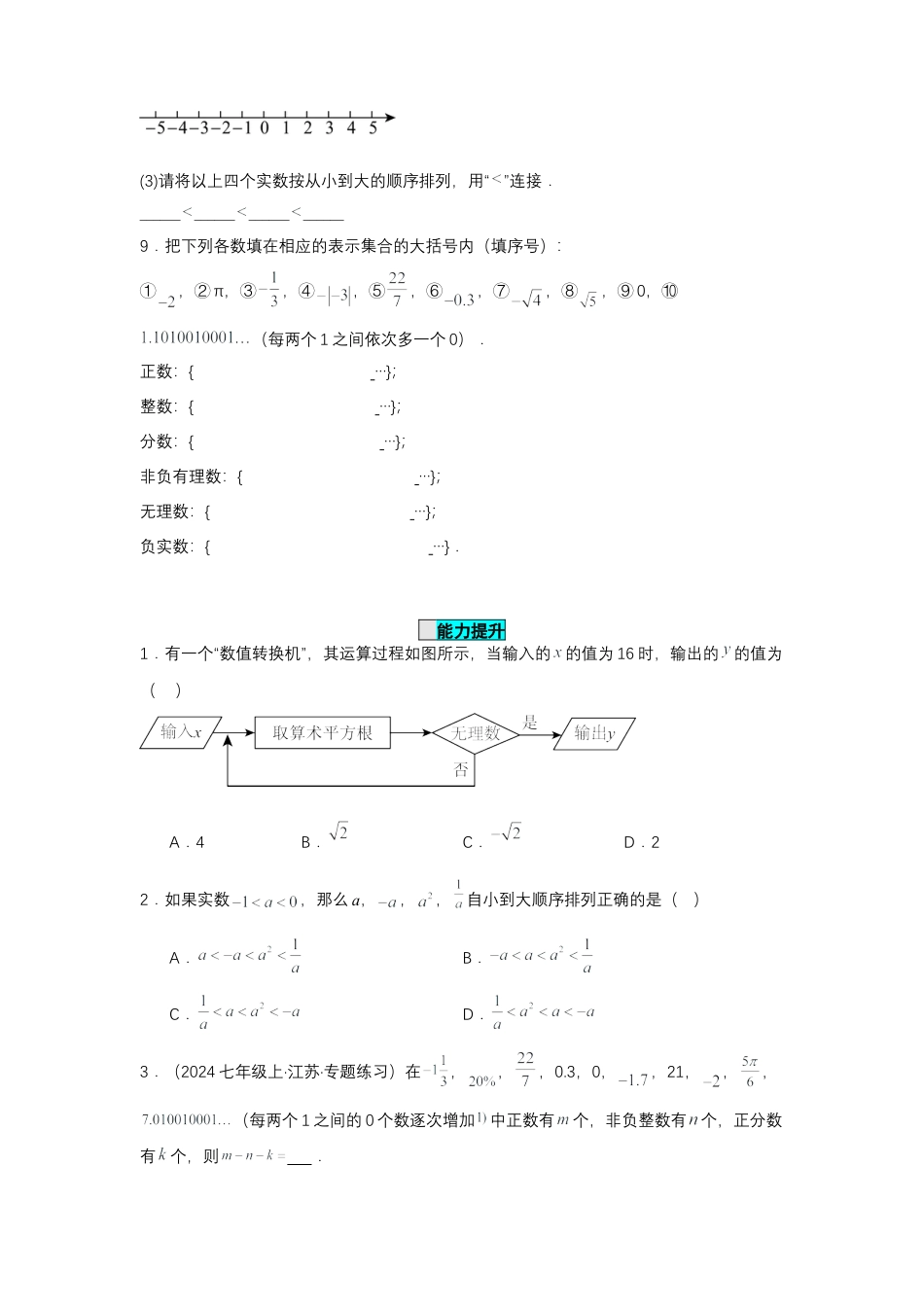 初中数学七年级下-8.3 实数及其简单运算（第1课时 实数概念）（分层作业）（原卷板）.docx_第2页