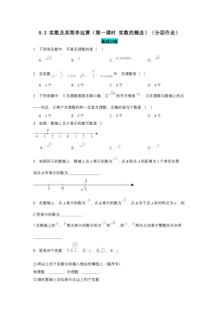 初中数学七年级下-8.3 实数及其简单运算（第1课时 实数概念）（分层作业）（原卷板）.docx