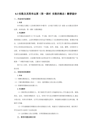 初中数学七年级下-8.3 实数及其简单运算（第1课时 实数概念）（教学设计）-（人教版）.docx