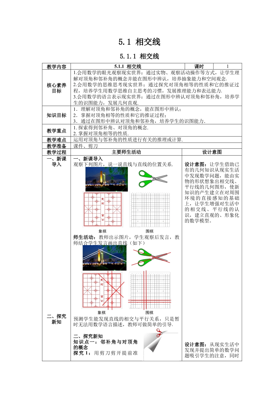 初中数学七年级下册-5.1.1 相交线 教案 (2).docx_第1页