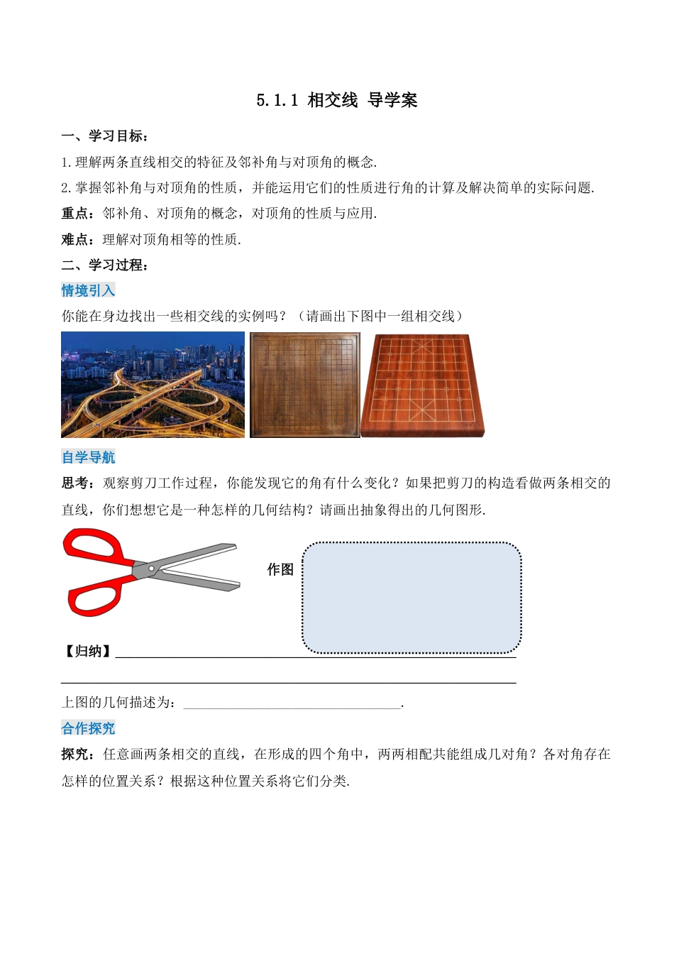 初中数学七年级下册-5.1.1 相交线（导学案）-（人教版）.docx_第1页