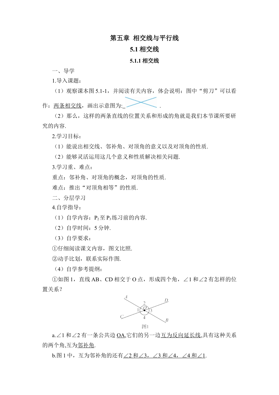 初中数学七年级下册-5.1.1 相交线（导学案）.docx_第1页