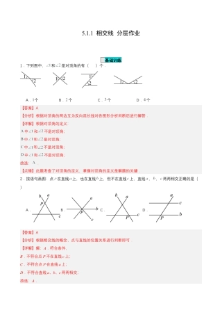 初中数学七年级下册-5.1.1 相交线（分层作业）【解析版】.docx