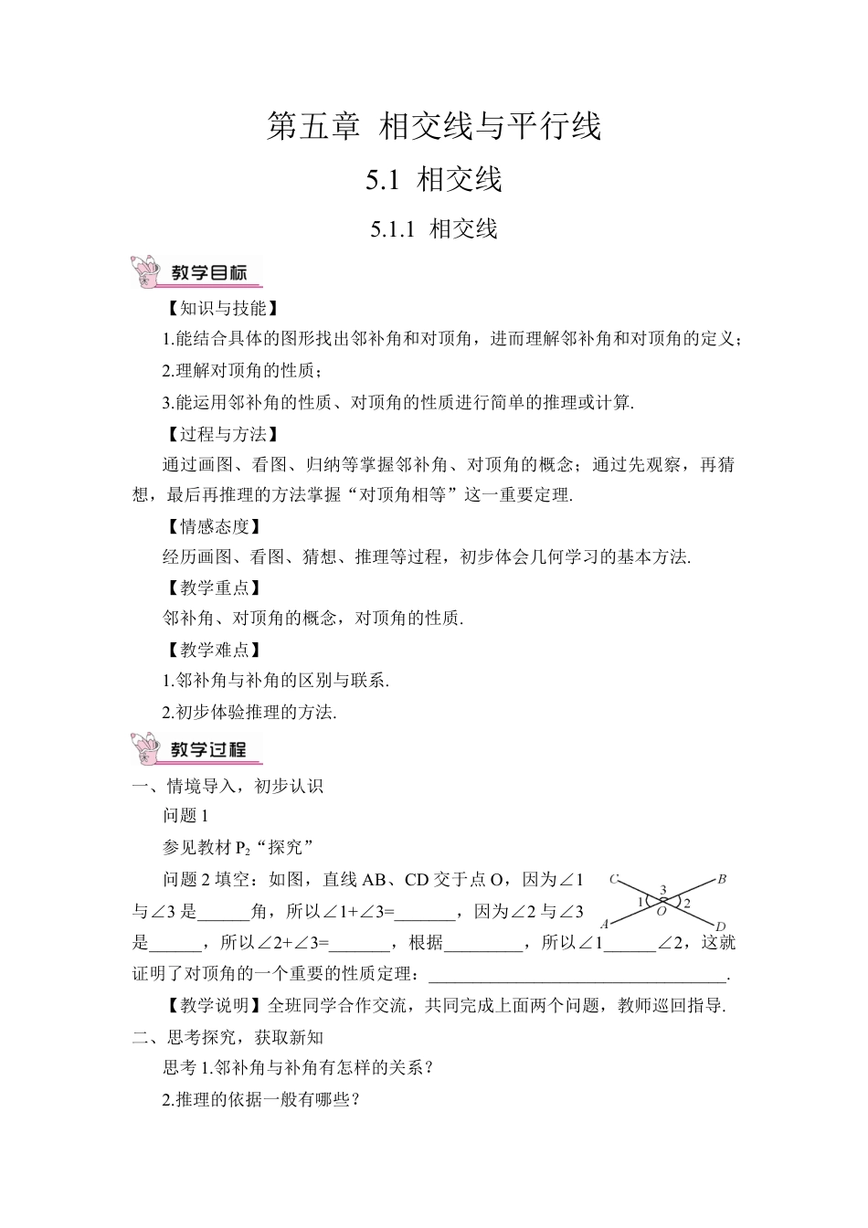 初中数学七年级下册-5.1.1 相交线（教案）.docx_第1页