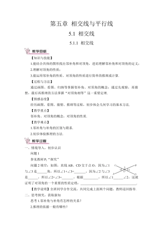 初中数学七年级下册-5.1.1 相交线（教案）.docx