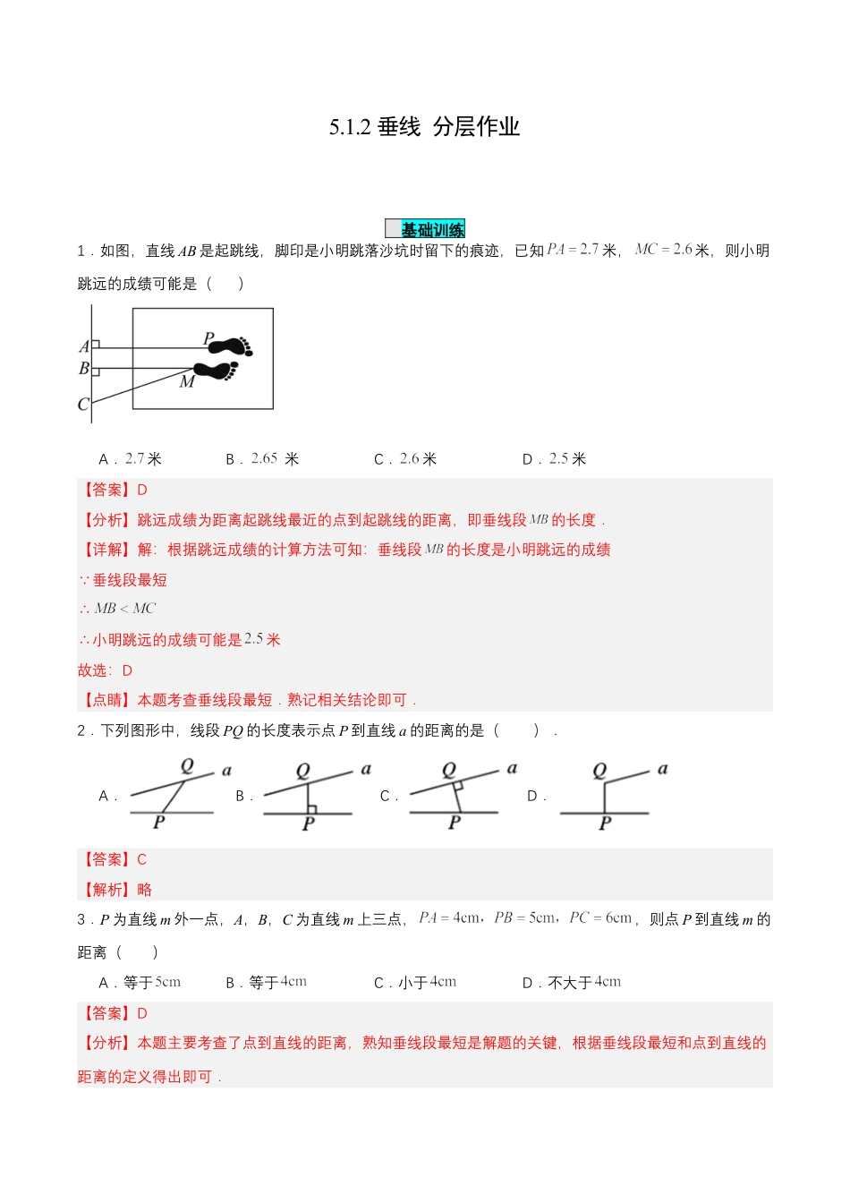 初中数学七年级下册-5.1.2 垂线（分层作业）【解析版】.docx_第1页