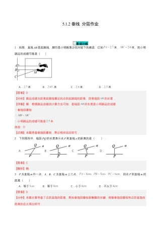 初中数学七年级下册-5.1.2 垂线（分层作业）【解析版】.docx