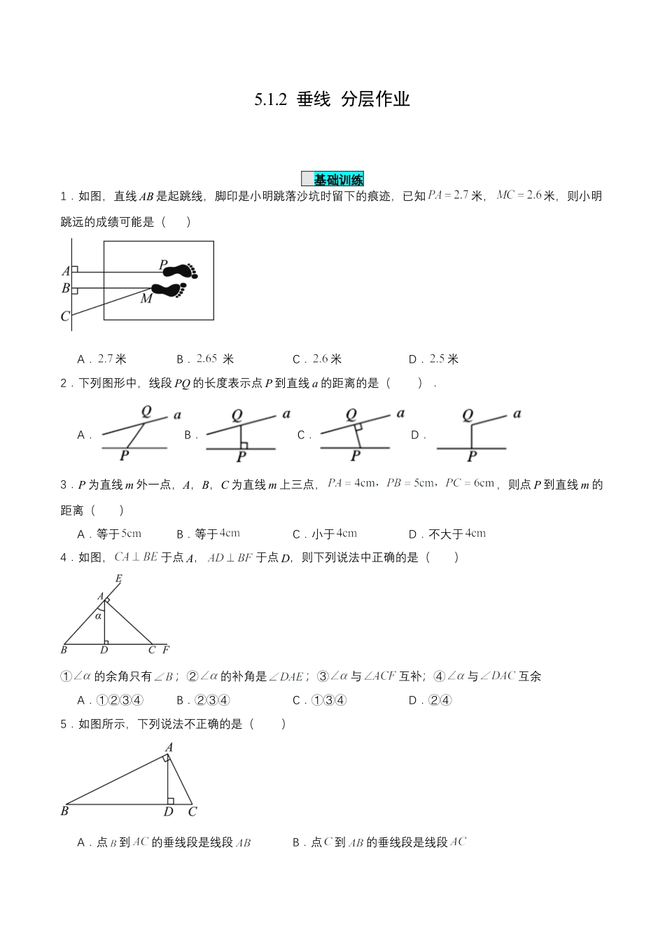 初中数学七年级下册-5.1.2 垂线（分层作业）【原卷版】.docx_第1页