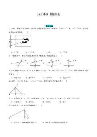 初中数学七年级下册-5.1.2 垂线（分层作业）【原卷版】.docx