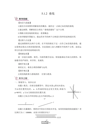 初中数学七年级下册-5.1.2 垂线（教案）.docx