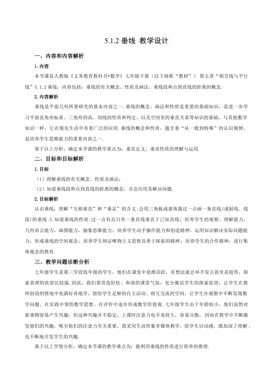 初中数学七年级下册-5.1.2 垂线（教学设计）-（人教版）.docx_第1页