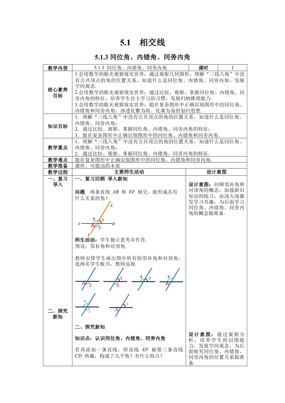 初中数学七年级下册-5.1.3 同位角、内错角、同旁内角 教案 (2).docx_第1页