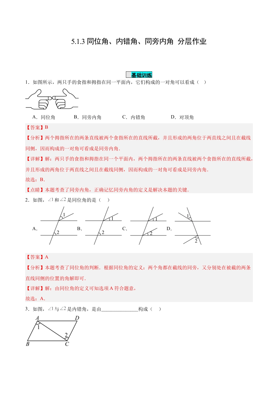 初中数学七年级下册-5.1.3 同位角、内错角、同旁内角（分层作业）【解析版】.docx_第1页