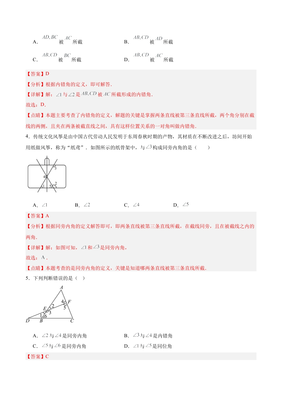 初中数学七年级下册-5.1.3 同位角、内错角、同旁内角（分层作业）【解析版】.docx_第2页