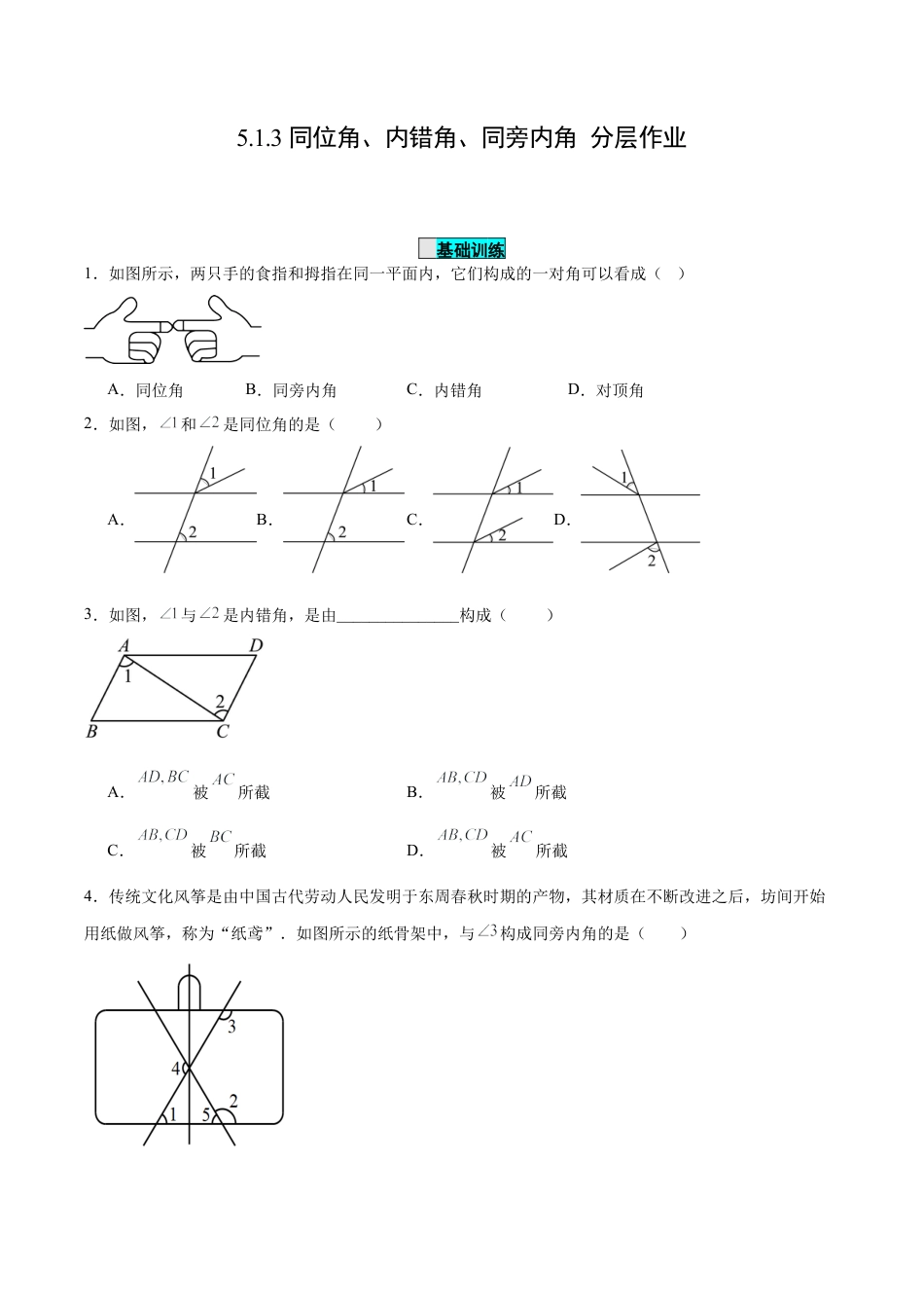 初中数学七年级下册-5.1.3 同位角、内错角、同旁内角（分层作业）【原卷版】.docx_第1页