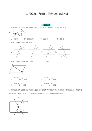 初中数学七年级下册-5.1.3 同位角、内错角、同旁内角（分层作业）【原卷版】.docx