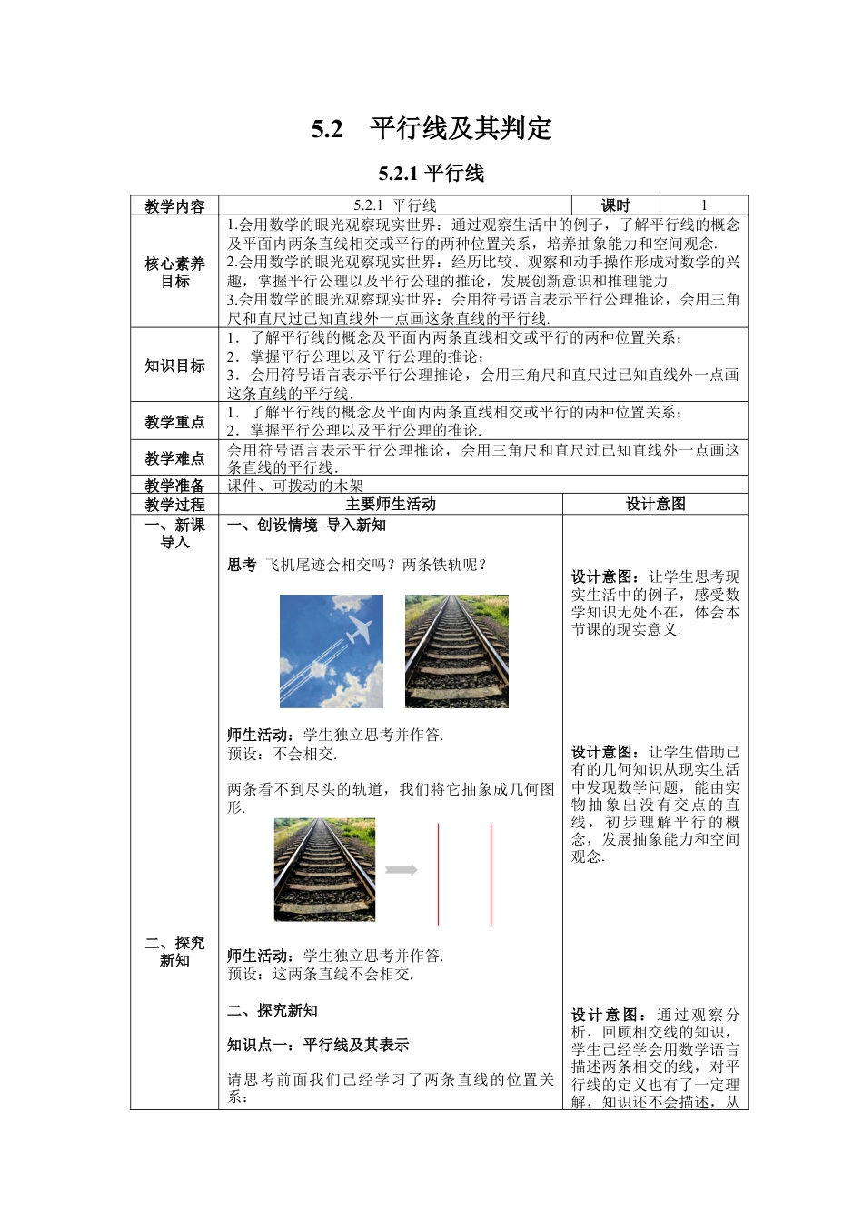 初中数学七年级下册-5.2.1 平行线 教案 (2).docx_第1页