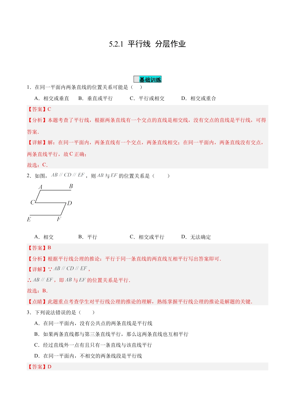 初中数学七年级下册-5.2.1 平行线（分层作业）【解析版】.docx_第1页