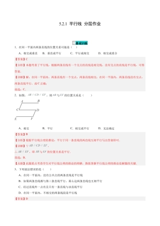 初中数学七年级下册-5.2.1 平行线（分层作业）【解析版】.docx