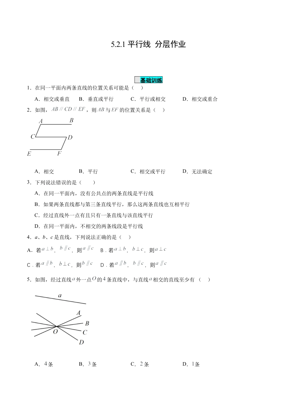 初中数学七年级下册-5.2.1 平行线（分层作业）【原卷版】.docx_第1页