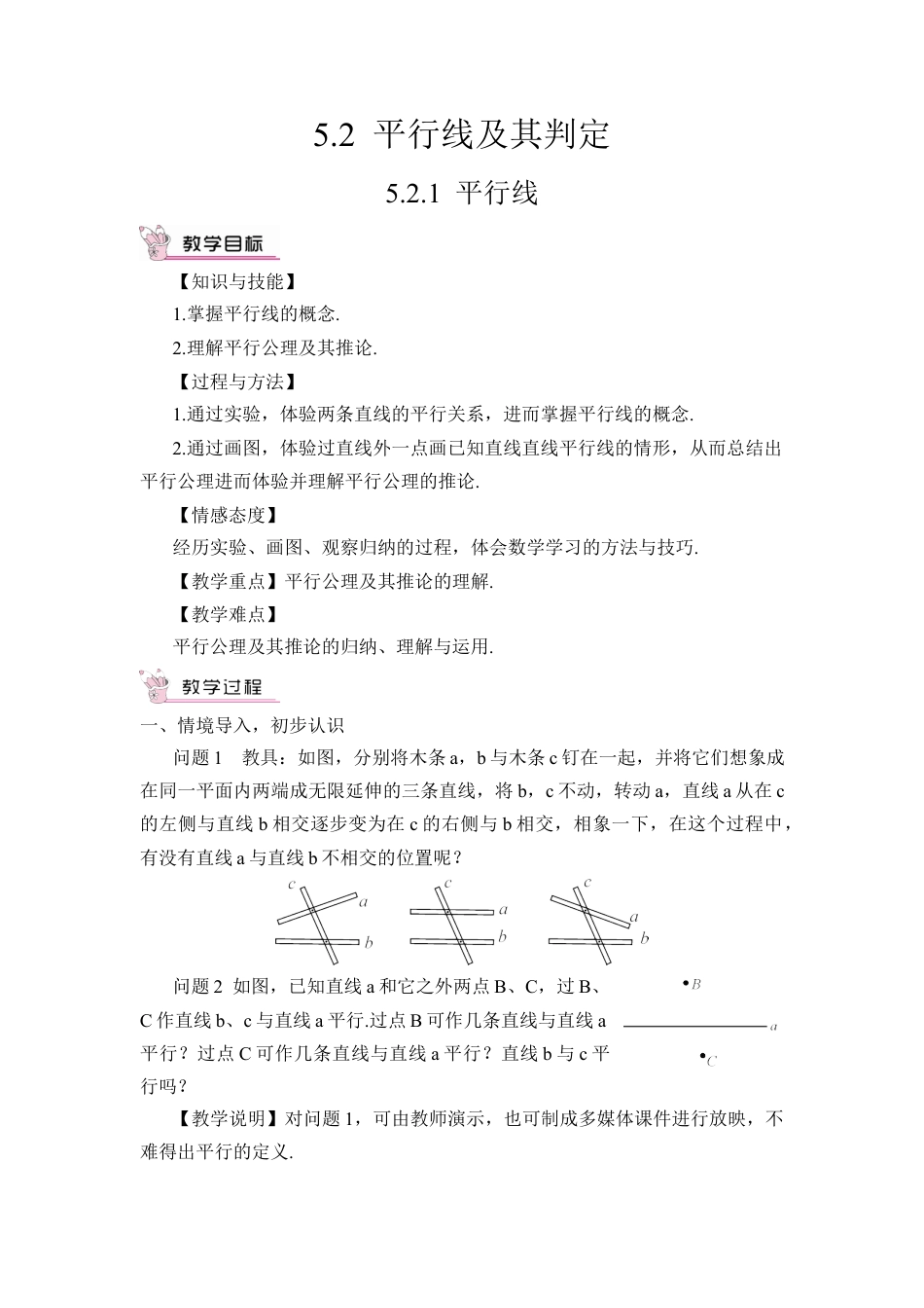 初中数学七年级下册-5.2.1 平行线（教案）.docx_第1页