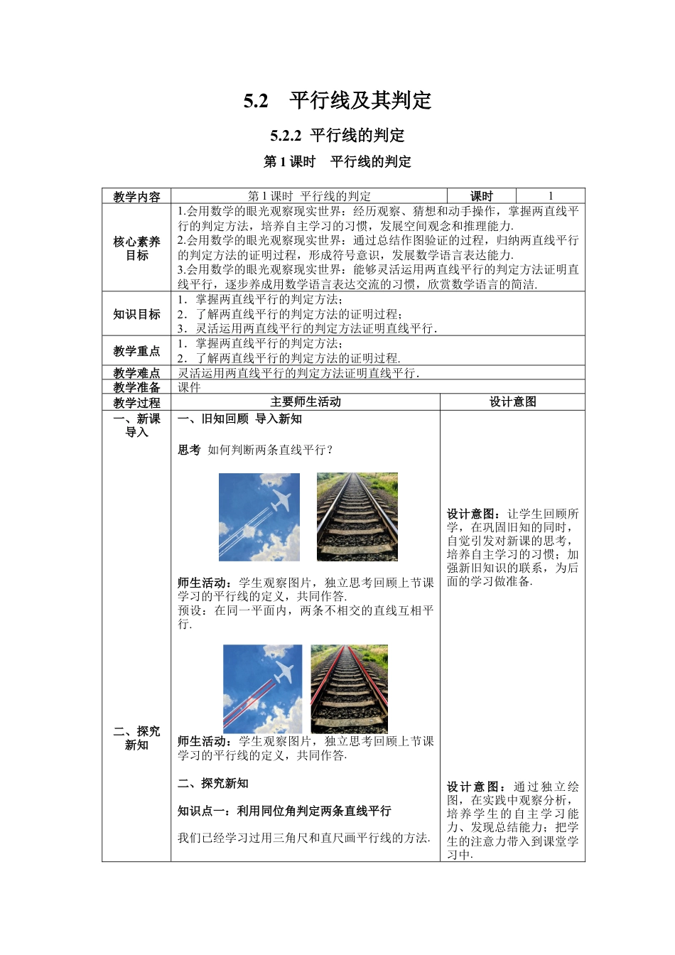 初中数学七年级下册-5.2.2 第1课时 平行线的判定 教案 (2).docx_第1页