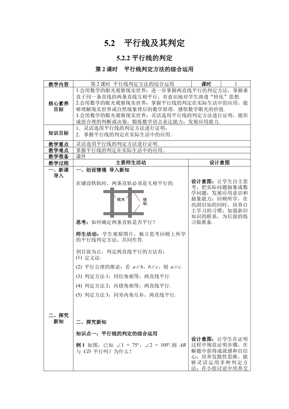 初中数学七年级下册-5.2.2 第2课时 平行线判定方法的综合应用 教案.docx_第1页
