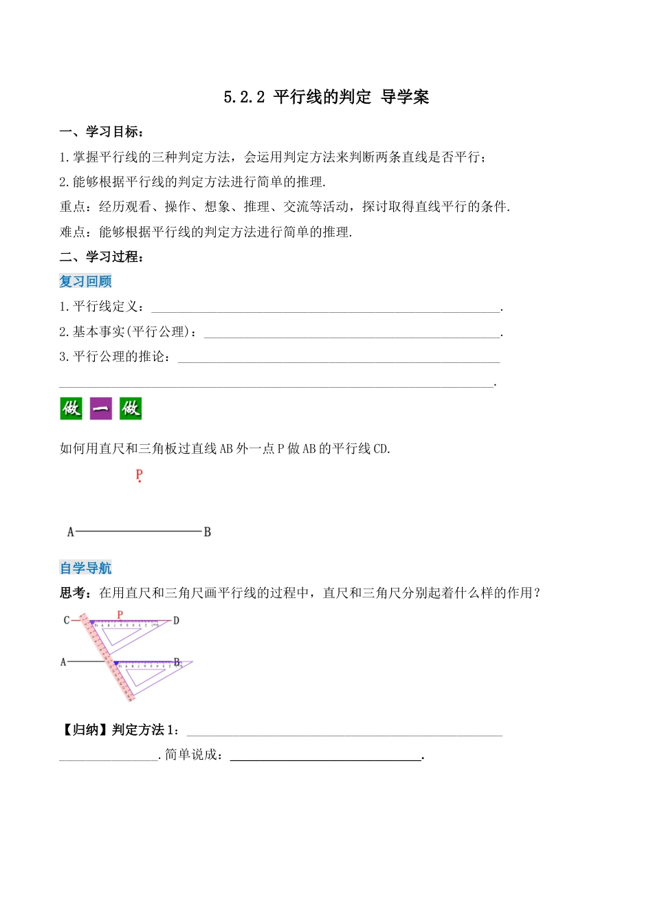 初中数学七年级下册-5.2.2 平行线的判定（导学案）-（人教版）.docx_第1页