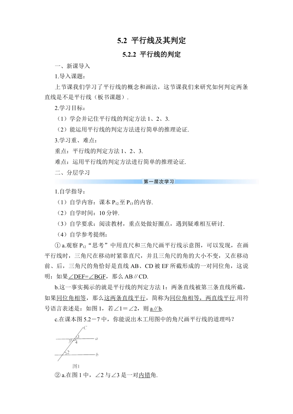 初中数学七年级下册-5.2.2 平行线的判定（导学案）.docx_第1页