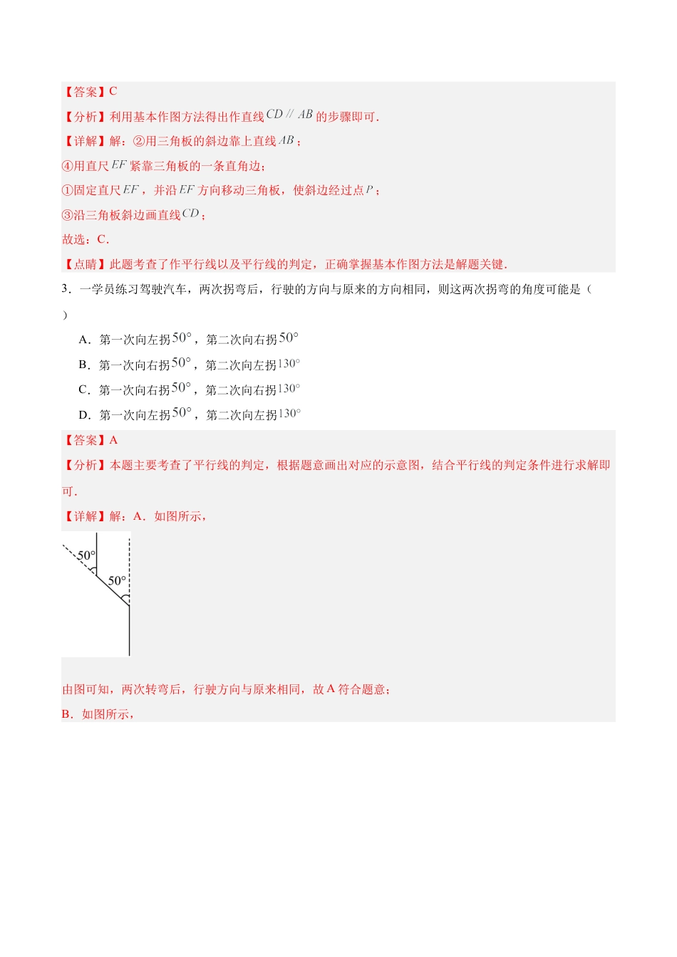 初中数学七年级下册-5.2.2 平行线的判定（分层作业）【解析版】.docx_第2页
