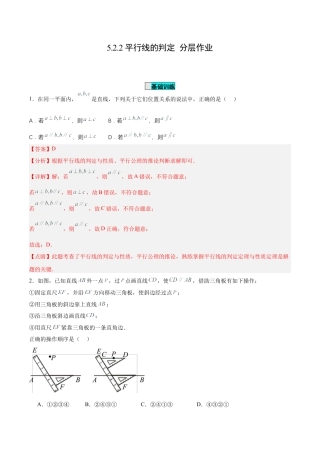 初中数学七年级下册-5.2.2 平行线的判定（分层作业）【解析版】.docx