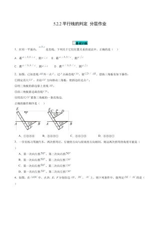 初中数学七年级下册-5.2.2 平行线的判定（分层作业）【原卷版】.docx