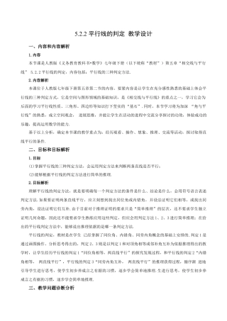 初中数学七年级下册-5.2.2 平行线的判定（教学设计）-（人教版）.docx