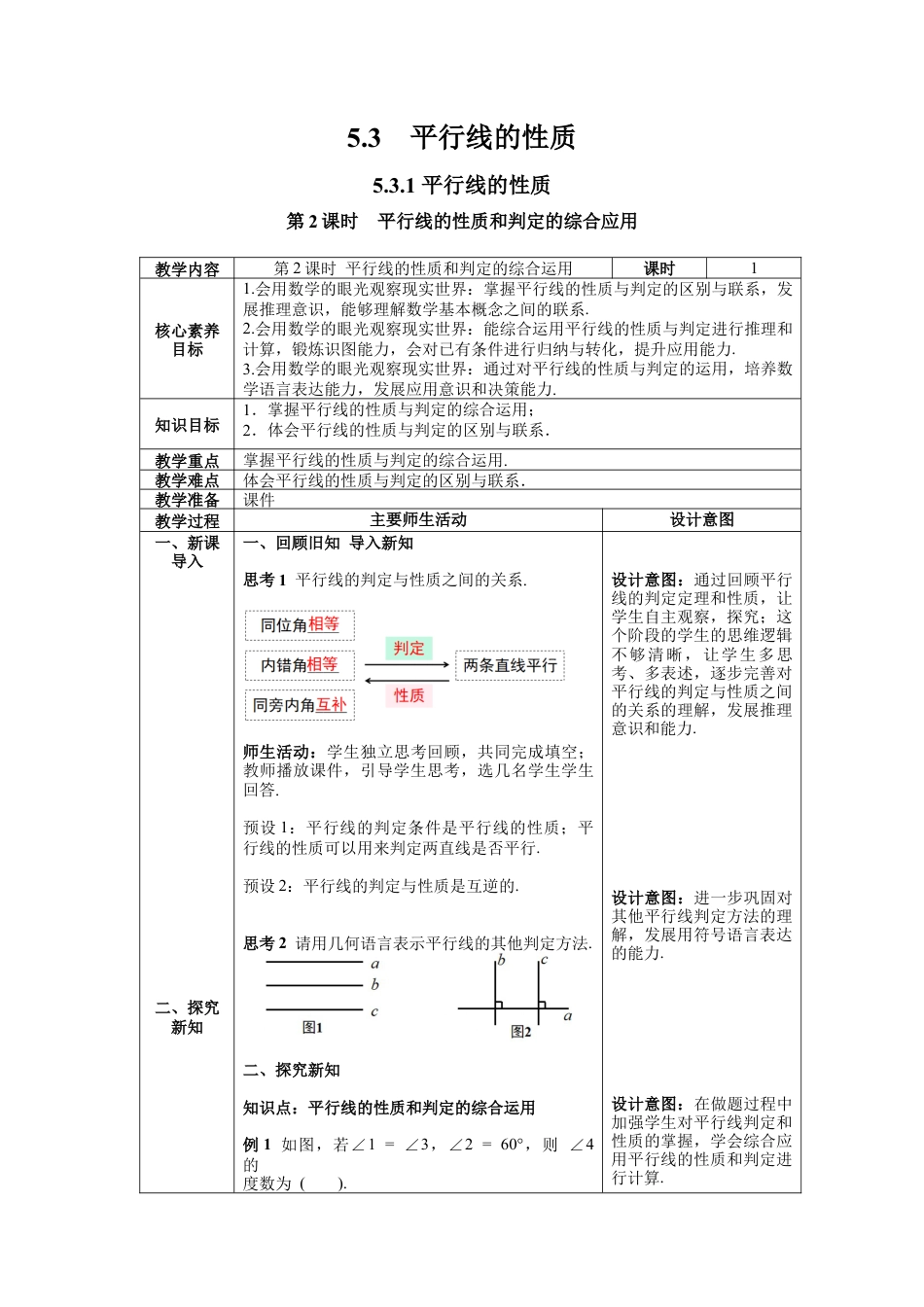 初中数学七年级下册-5.3.1 第2课时 平行线的性质的综合应用 教案.docx_第1页