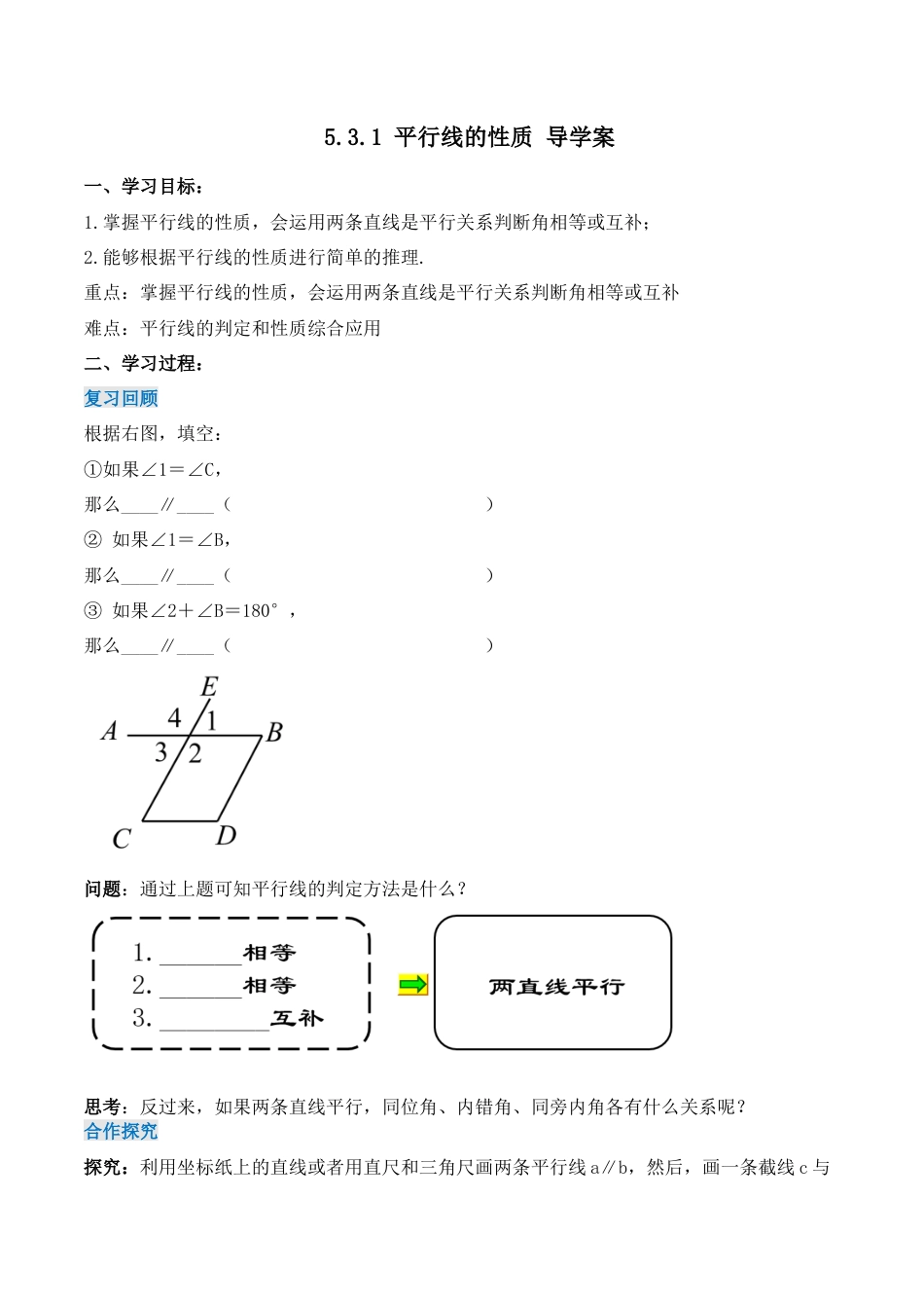 初中数学七年级下册-5.3.1 平行线的性质（导学案）-（人教版）.docx_第1页