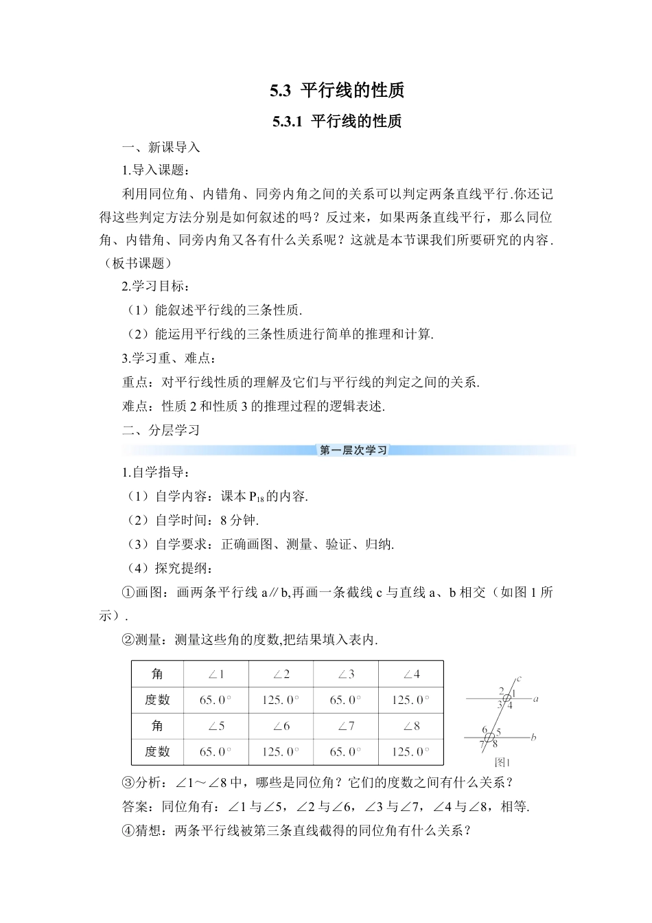 初中数学七年级下册-5.3.1 平行线的性质（导学案）.docx_第1页