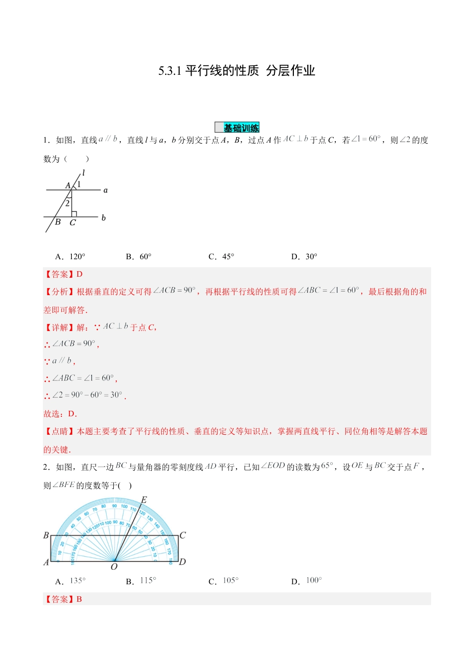 初中数学七年级下册-5.3.1 平行线的性质（分层作业）【解析版】.docx_第1页