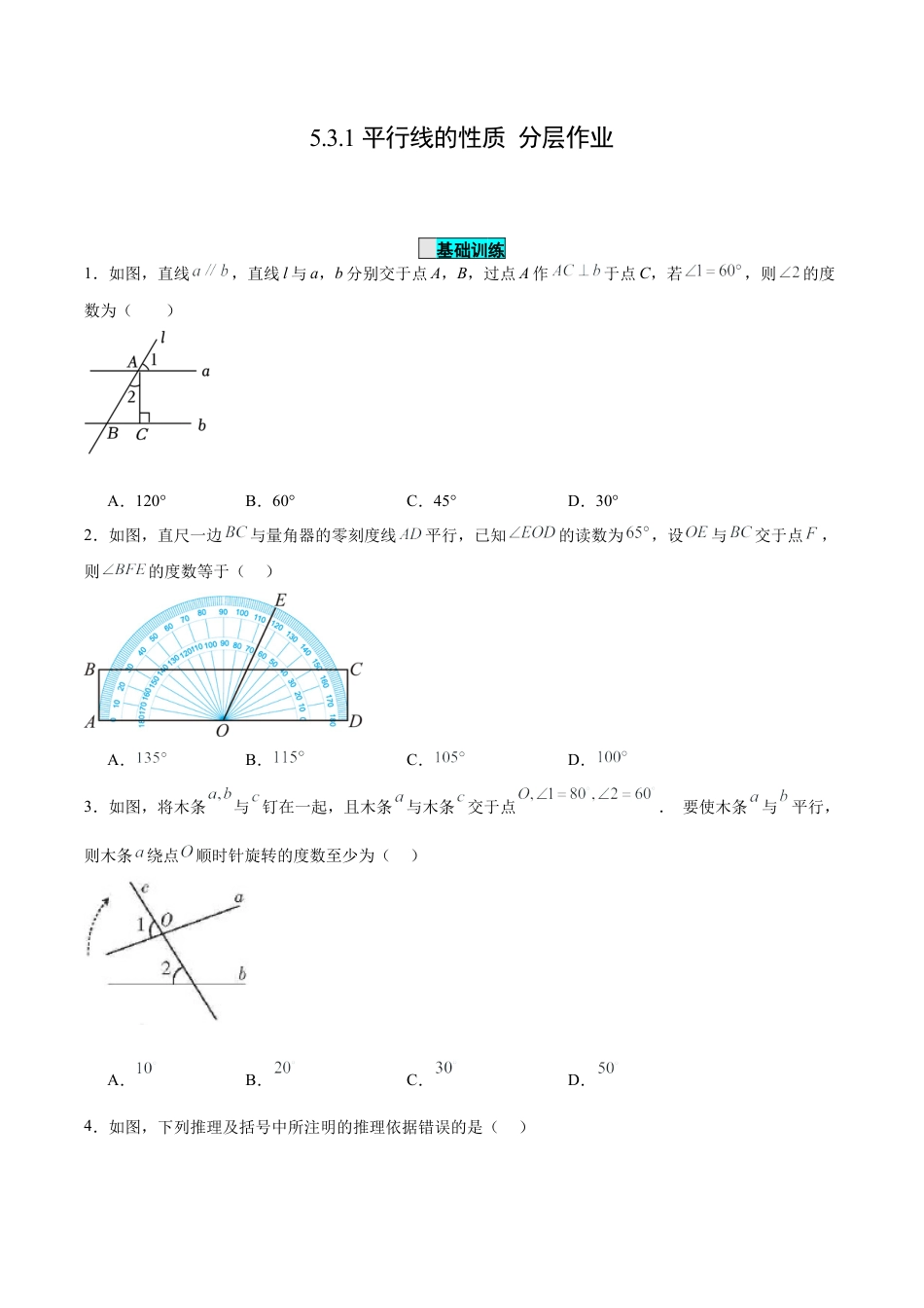 初中数学七年级下册-5.3.1 平行线的性质（分层作业）【原卷版】.docx_第1页
