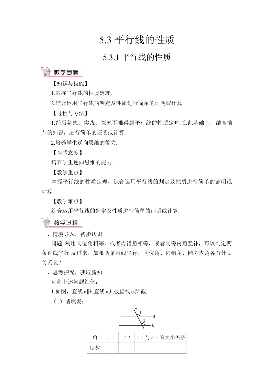 初中数学七年级下册-5.3.1 平行线的性质（教案）.docx_第1页