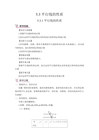 初中数学七年级下册-5.3.1 平行线的性质（教案）.docx