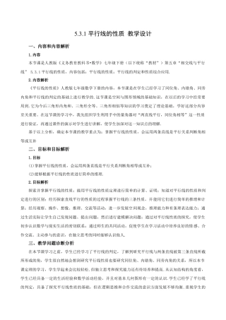 初中数学七年级下册-5.3.1 平行线的性质（教学设计）-（人教版）.docx