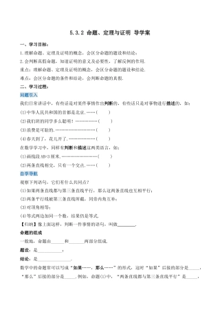 初中数学七年级下册-5.3.2  命题、定理与证明（导学案）-（人教版）.docx