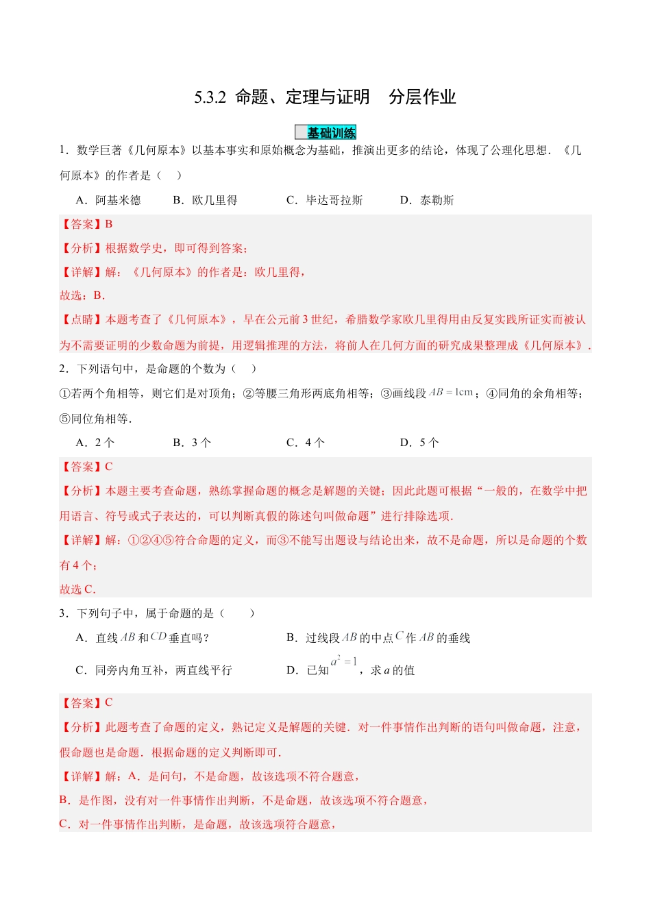 初中数学七年级下册-5.3.2  命题、定理与证明（分层作业）【解析版】.docx_第1页