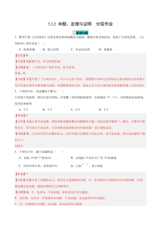初中数学七年级下册-5.3.2  命题、定理与证明（分层作业）【解析版】.docx