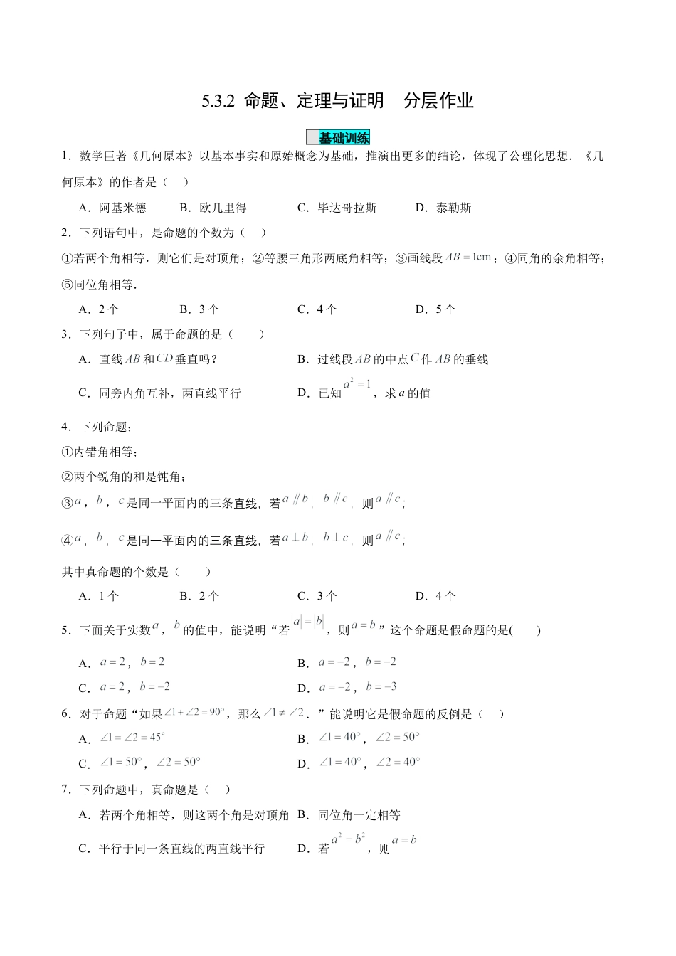 初中数学七年级下册-5.3.2  命题、定理与证明（分层作业）【原卷版】.docx_第1页