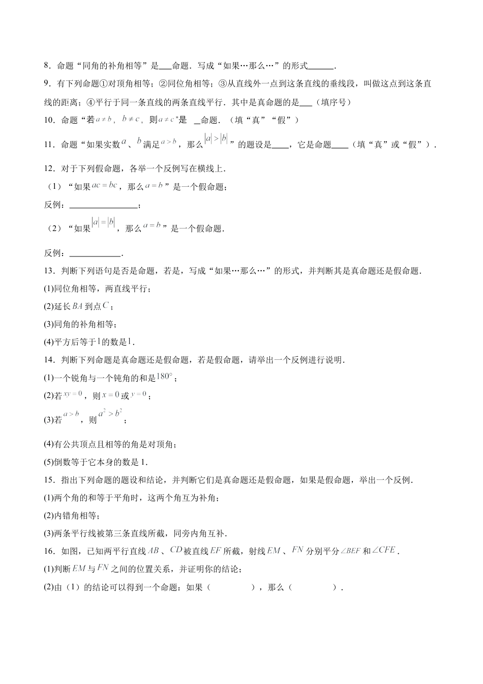 初中数学七年级下册-5.3.2  命题、定理与证明（分层作业）【原卷版】.docx_第2页